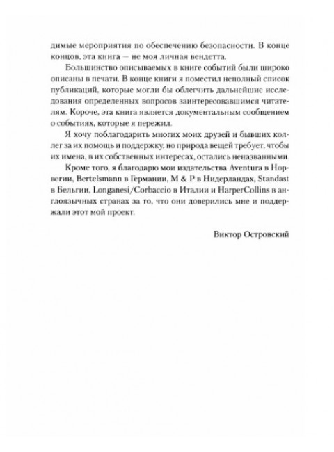 Обратная сторона Моссада. Признание израильского разведчика. Островский В.