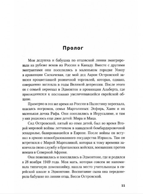 Обратная сторона Моссада. Признание израильского разведчика. Островский В.