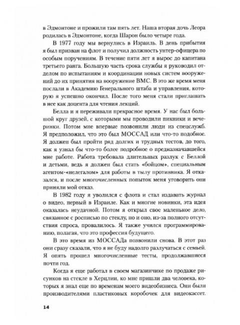 Обратная сторона Моссада. Признание израильского разведчика. Островский В.