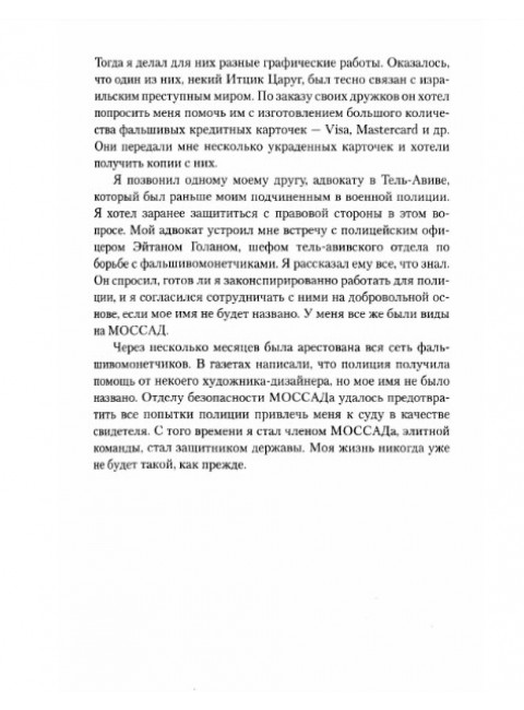 Обратная сторона Моссада. Признание израильского разведчика. Островский В.