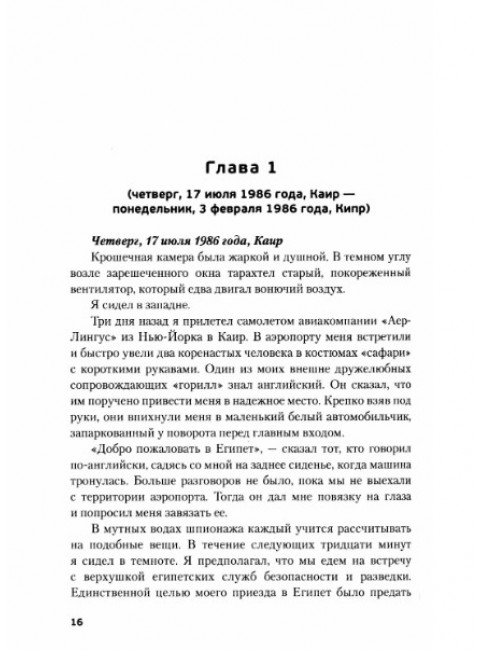 Обратная сторона Моссада. Признание израильского разведчика. Островский В.
