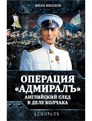 Операция «Адмиралъ». Английский след в деле Колчака. Иванов И.И.