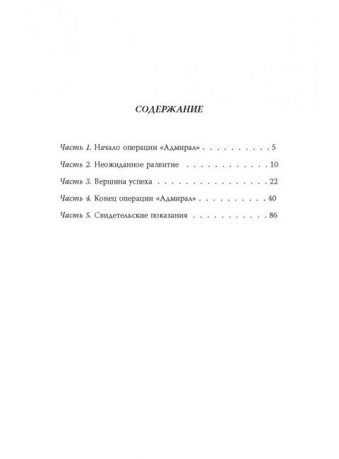 Операция «Адмиралъ». Английский след в деле Колчака. Иванов И.И.