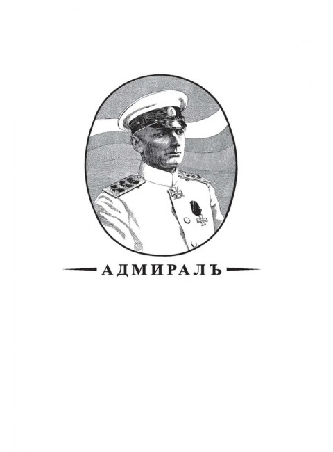 Операция «Адмиралъ». Английский след в деле Колчака. Иванов И.И.