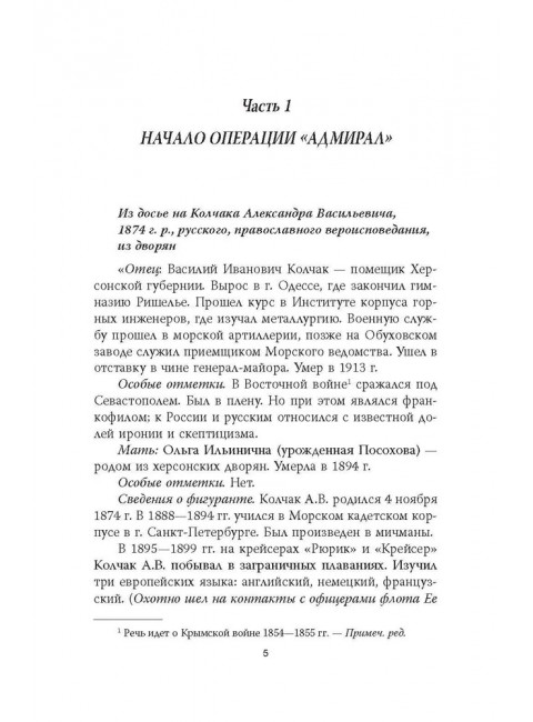 Операция «Адмиралъ». Английский след в деле Колчака. Иванов И.И.