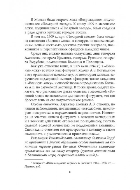 Операция «Адмиралъ». Английский след в деле Колчака. Иванов И.И.