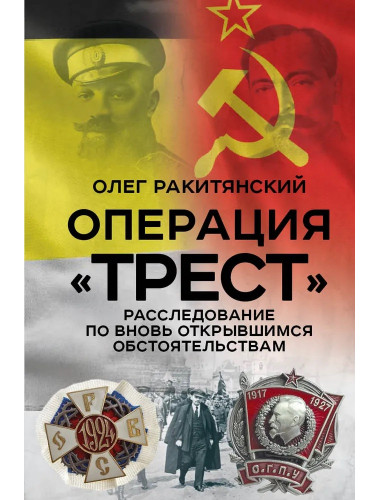 Операция «Трест». Расследование по вновь открывшимся обстоятельствам. Ракитянский О.В.