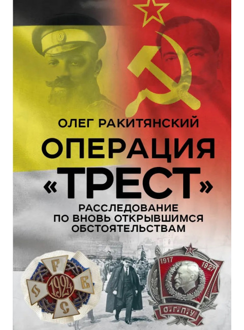 Операция «Трест». Расследование по вновь открывшимся обстоятельствам. Ракитянский О.В.