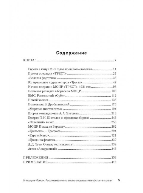 Операция «Трест». Расследование по вновь открывшимся обстоятельствам. Ракитянский О.В.