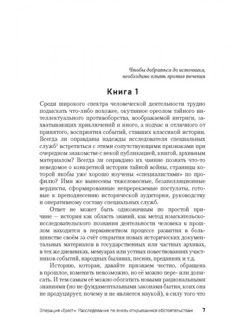 Операция «Трест». Расследование по вновь открывшимся обстоятельствам. Ракитянский О.В.