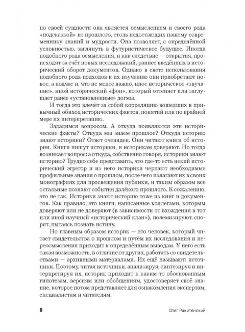 Операция «Трест». Расследование по вновь открывшимся обстоятельствам. Ракитянский О.В.