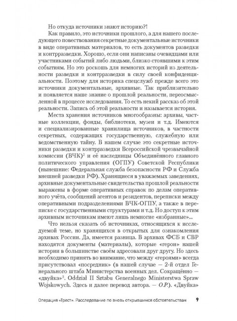 Операция «Трест». Расследование по вновь открывшимся обстоятельствам. Ракитянский О.В.