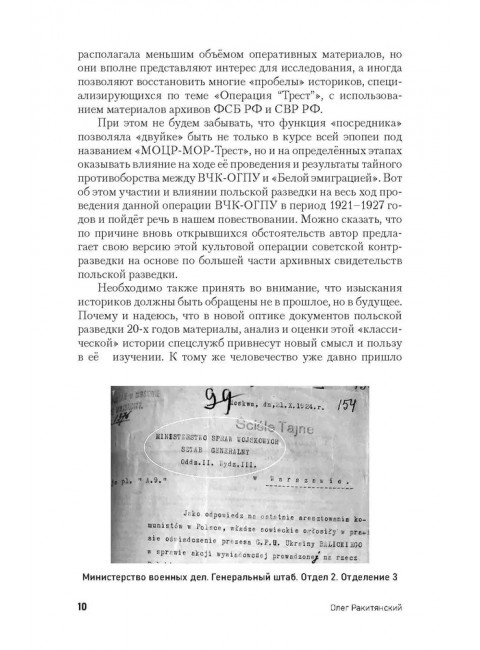 Операция «Трест». Расследование по вновь открывшимся обстоятельствам. Ракитянский О.В.