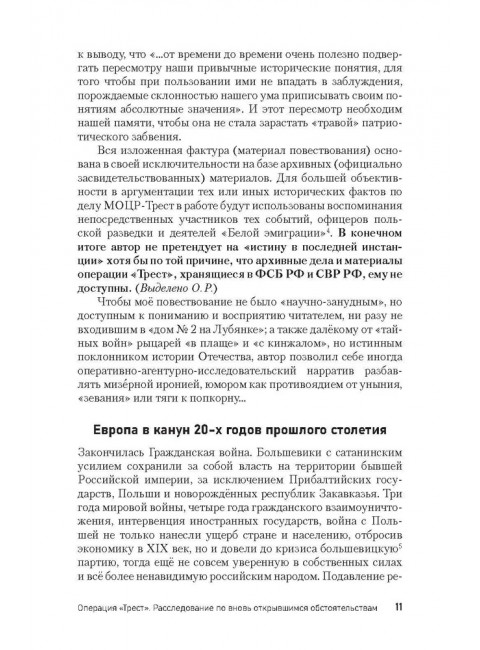 Операция «Трест». Расследование по вновь открывшимся обстоятельствам. Ракитянский О.В.