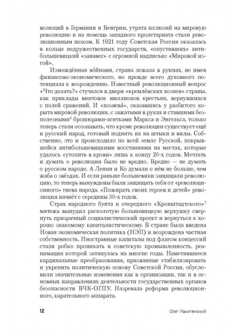Операция «Трест». Расследование по вновь открывшимся обстоятельствам. Ракитянский О.В.