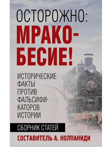 Осторожно, мракобесие! Исторические факты против фальсификаторов истории. Колпакиди А.И.