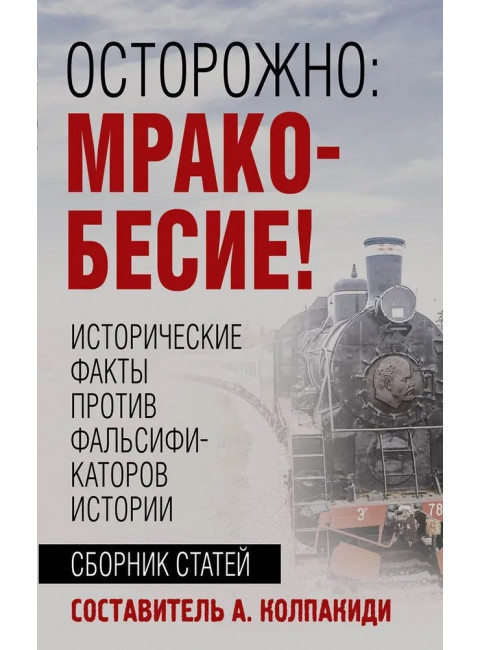 Осторожно, мракобесие! Исторические факты против фальсификаторов истории. Колпакиди А.И.