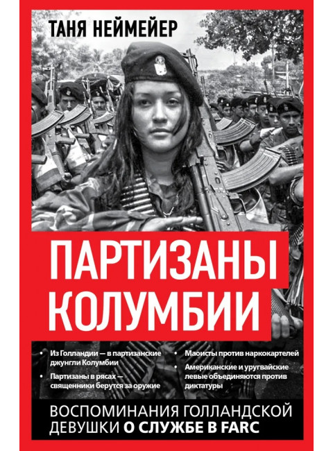 Партизаны Колумбии. Воспоминания голландской девушки о службе в FARC. Неймейер Т.
