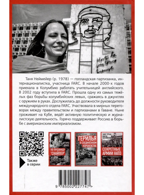 Партизаны Колумбии. Воспоминания голландской девушки о службе в FARC. Неймейер Т.