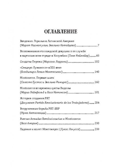 Партизаны Колумбии. Воспоминания голландской девушки о службе в FARC. Неймейер Т.
