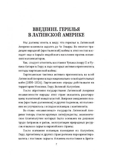 Партизаны Колумбии. Воспоминания голландской девушки о службе в FARC. Неймейер Т.