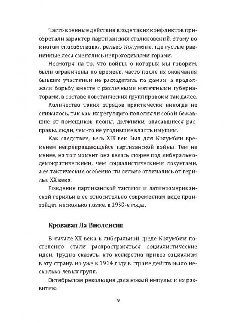 Партизаны Колумбии. Воспоминания голландской девушки о службе в FARC. Неймейер Т.