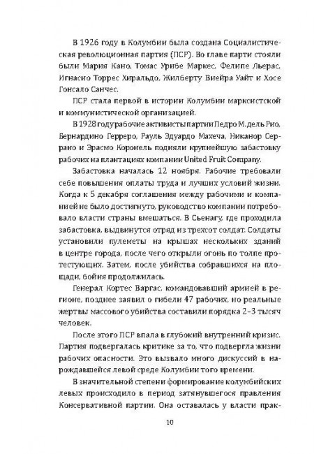 Партизаны Колумбии. Воспоминания голландской девушки о службе в FARC. Неймейер Т.