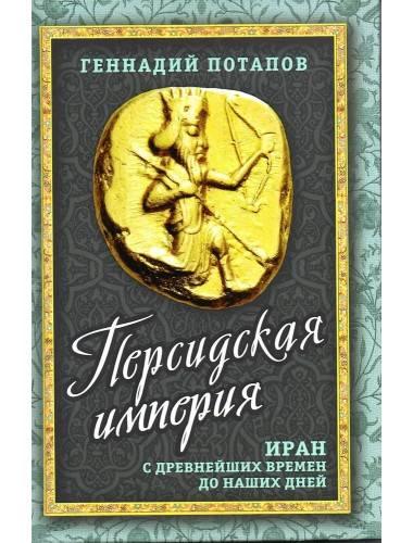 Персидская империя. Иран с древнейших времен до наших дней. Потапов Г.В.