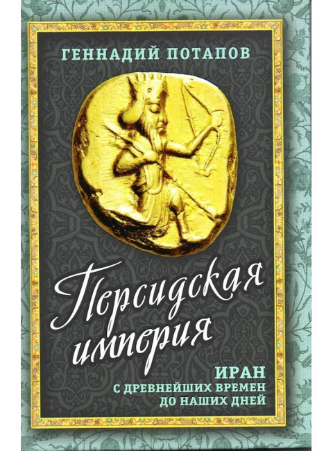 Персидская империя. Иран с древнейших времен до наших дней. Потапов Г.В.