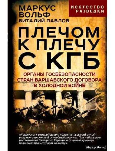 Плечом к плечу с КГБ. Органы госбезопасности стран Варшавского договора в Холодной войне. Вольф М