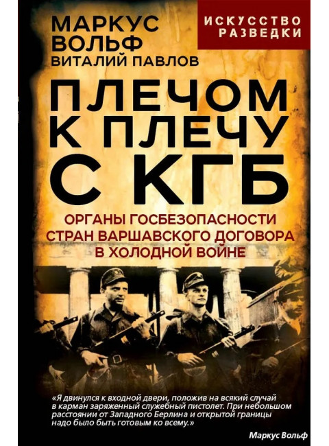 Плечом к плечу с КГБ. Органы госбезопасности стран Варшавского договора в Холодной войне. Вольф М