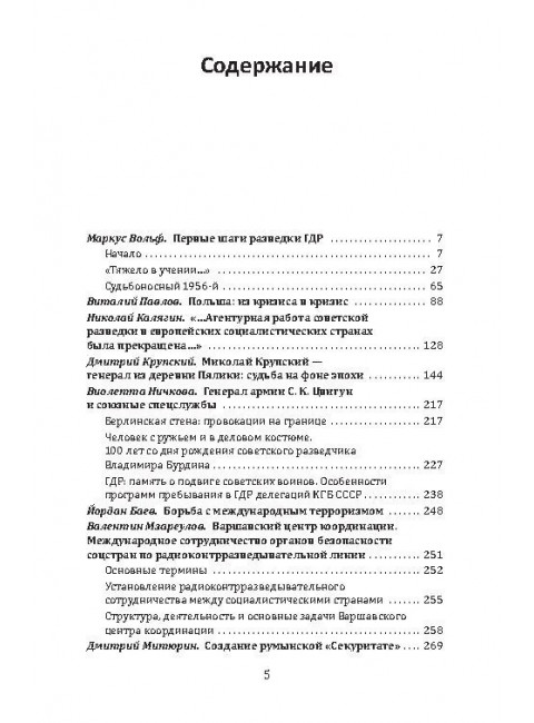 Плечом к плечу с КГБ. Органы госбезопасности стран Варшавского договора в Холодной войне. Вольф М