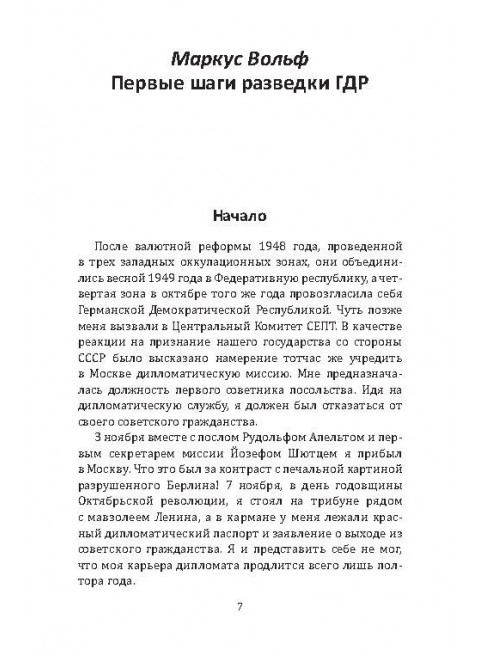 Плечом к плечу с КГБ. Органы госбезопасности стран Варшавского договора в Холодной войне. Вольф М