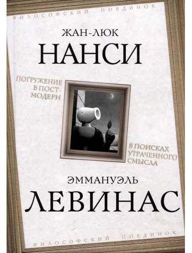 Погружение в постмодерн. В поисках утраченного смысла. Нанси Ж.-Л., Левинас Э.