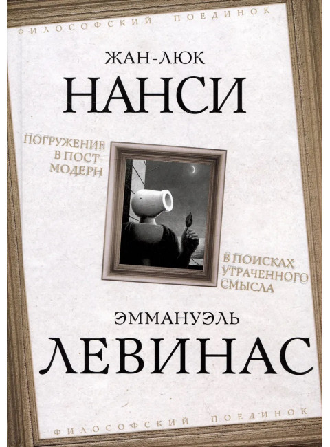 Погружение в постмодерн. В поисках утраченного смысла. Нанси Ж.-Л., Левинас Э.