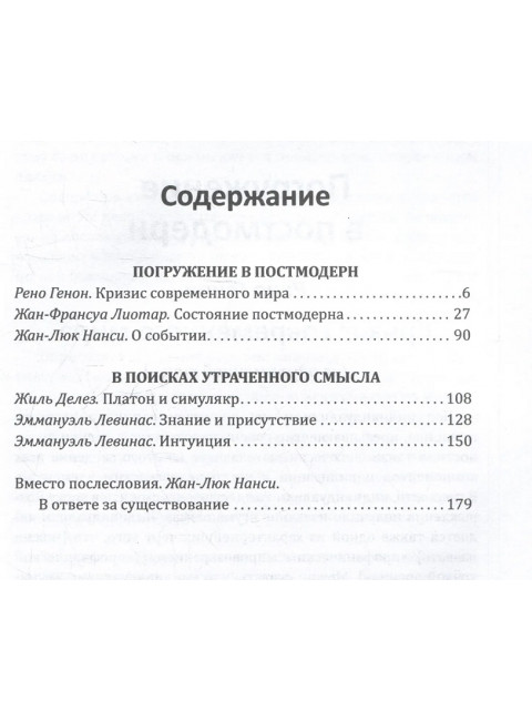 Погружение в постмодерн. В поисках утраченного смысла. Нанси Ж.-Л., Левинас Э.