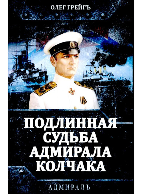 Подлинная судьба адмирала Колчака. Грейгъ О.