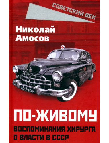 По-живому. Воспоминания хирурга о власти в СССР. Амосов Н.М.