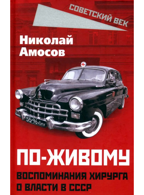 По-живому. Воспоминания хирурга о власти в СССР. Амосов Н.М.
