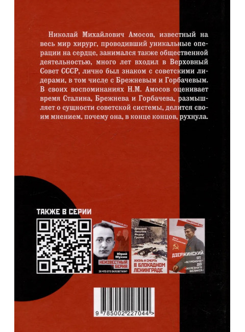 По-живому. Воспоминания хирурга о власти в СССР. Амосов Н.М.