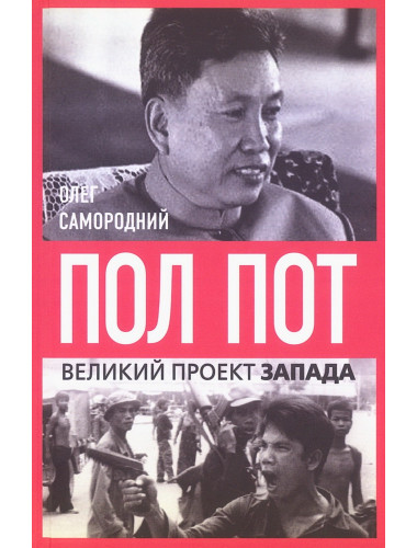 Пол Пот. Камбоджа – империя на костях? Самородний О.