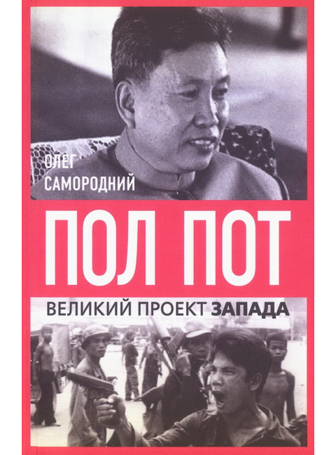 Пол Пот. Камбоджа – империя на костях? Самородний О.