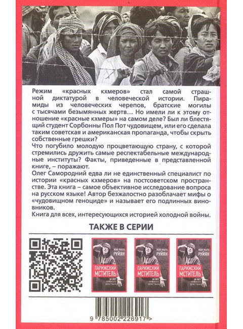 Пол Пот. Камбоджа – империя на костях? Самородний О.