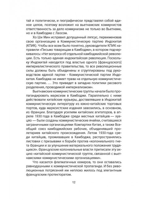 Пол Пот. Камбоджа – империя на костях? Самородний О.