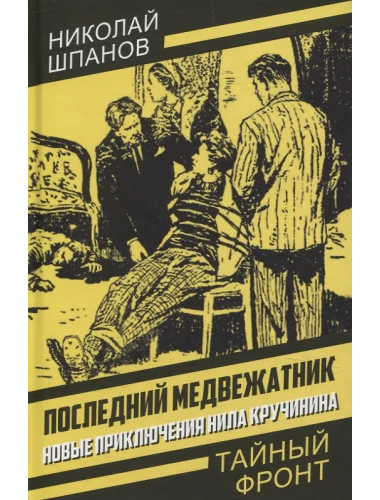 Последний медвежатник. Новые приключения Нила Кручинина. Шпанов Н.Н.