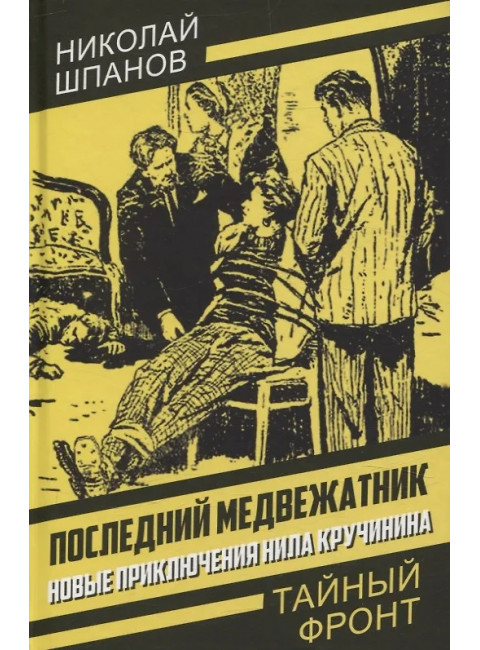 Последний медвежатник. Новые приключения Нила Кручинина. Шпанов Н.Н.