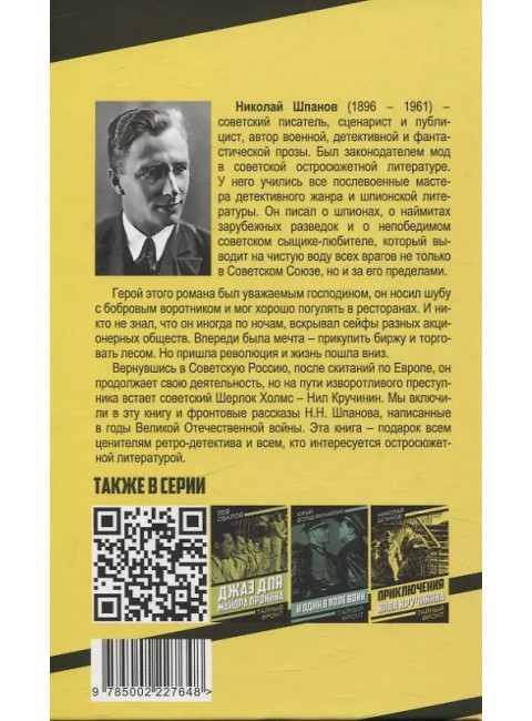 Последний медвежатник. Новые приключения Нила Кручинина. Шпанов Н.Н.