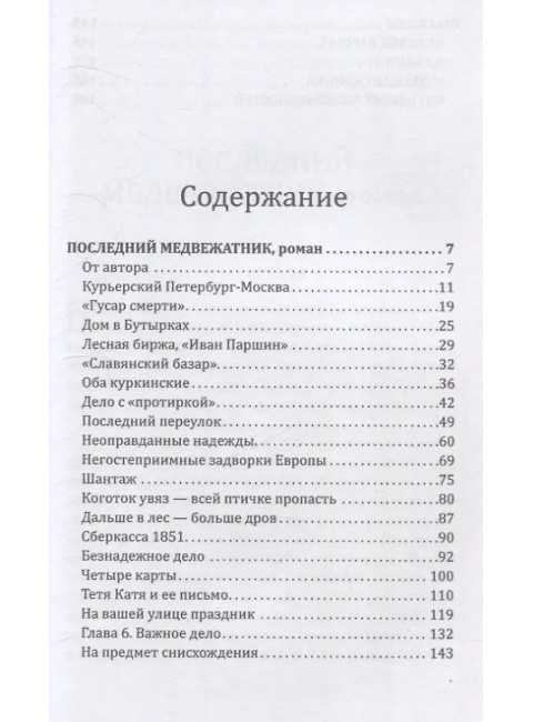 Последний медвежатник. Новые приключения Нила Кручинина. Шпанов Н.Н.