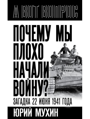 Почему мы плохо начали войну? Загадка 22 июня 1941 года. Мухин Ю.И.