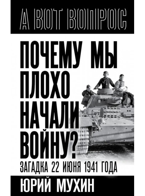 Почему мы плохо начали войну? Загадка 22 июня 1941 года. Мухин Ю.И.